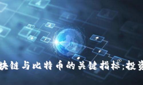 深度解析区块链与比特币的关键指标：投资者必备指南