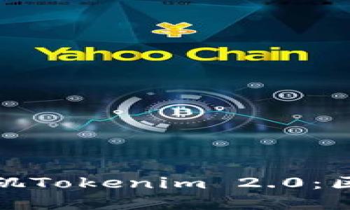 : 深入了解洛杉矶Tokenim 2.0：区块链技术的未来