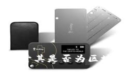 优宝币：揭开其是否为区块链的真相