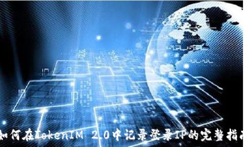   
如何在TokenIM 2.0中记录登录IP的完整指南
