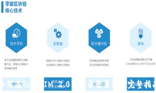   
如何在TokenIM 2.0中记录登录IP的完整指南
