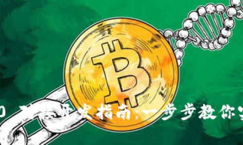 Tokenim 2.0 对接开发指南：一步步教你实现无缝集成