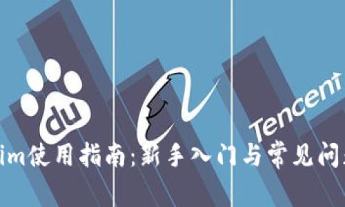 Tokenim使用指南：新手入门与常见问题解答