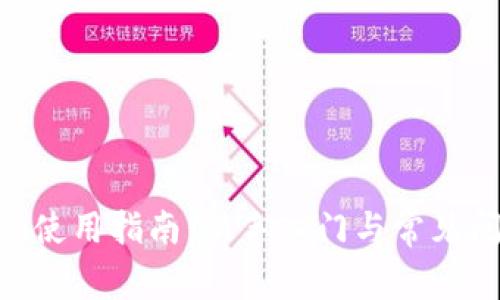 Tokenim使用指南：新手入门与常见问题解答