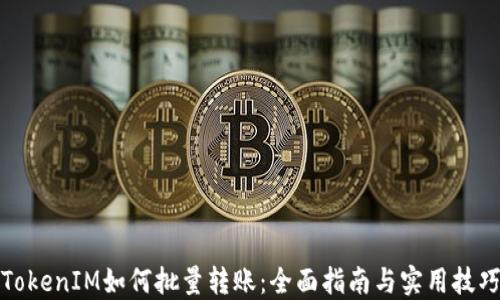 
TokenIM如何批量转账：全面指南与实用技巧