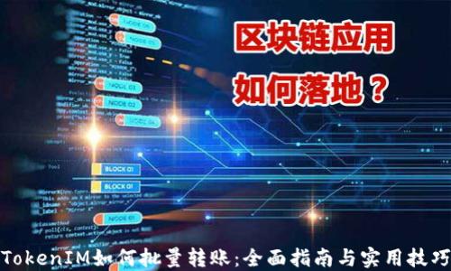 
TokenIM如何批量转账：全面指南与实用技巧
