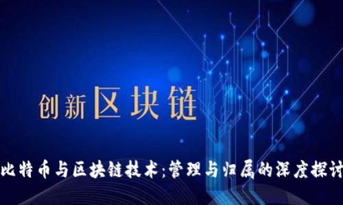 比特币与区块链技术：管理与归属的深度探讨