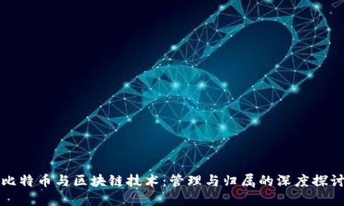 比特币与区块链技术：管理与归属的深度探讨