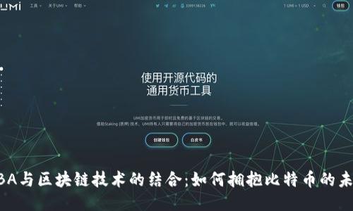 NBA与区块链技术的结合：如何拥抱比特币的未来