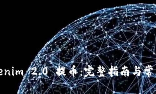 如何从Tokenim 2.0 提币：完整指南与常见问题解答