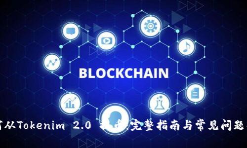 如何从Tokenim 2.0 提币：完整指南与常见问题解答