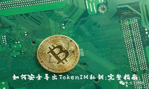 如何安全导出TokenIM私钥：完整指南