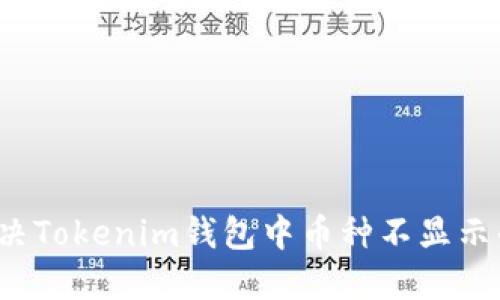 如何解决Tokenim钱包中币种不显示的问题？