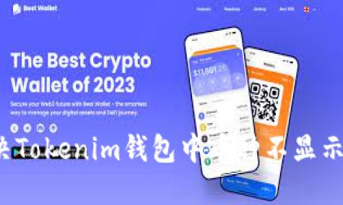 如何解决Tokenim钱包中币种不显示的问题？