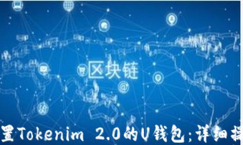 
如何设置Tokenim 2.0的U钱包：详细操作指南