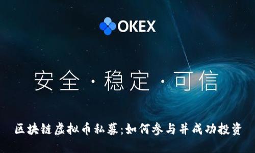 区块链虚拟币私募:如何参与并成功投资