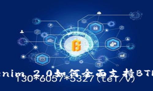 Tokenim 2.0如何全面支持BTM币？