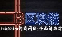 如何处理Tokenim卸载问题：