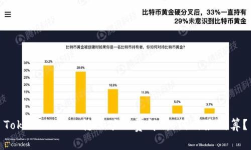 Tokenim 2.0转账矿工费解析：何时最划算？