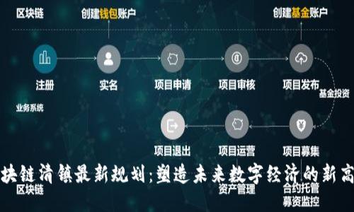 区块链清镇最新规划：塑造未来数字经济的新高地