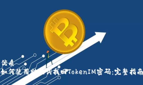 优质
如何使用助记词找回TokenIM密码：完整指南
