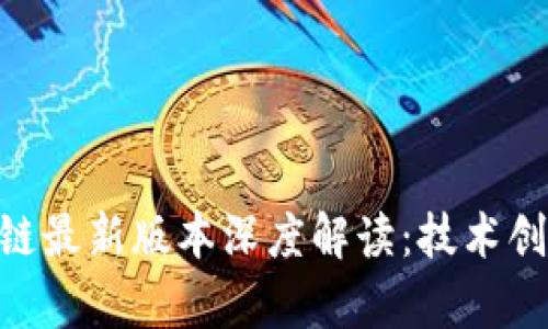 Quorum区块链最新版本深度解读：技术创新与应用前景