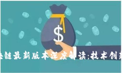 Quorum区块链最新版本深度解读：技术创新与应用前景
