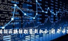 Tokenim：解锁区块链投资新