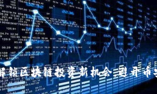 Tokenim：解锁区块链投资新机会，避开币安链的风险