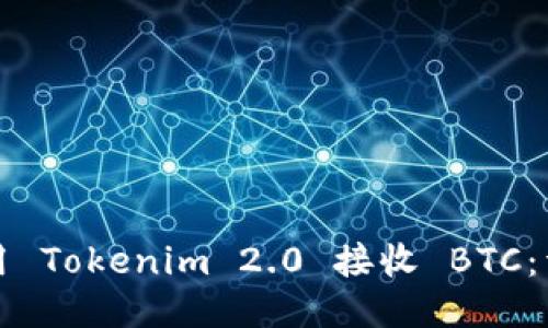 如何使用 Tokenim 2.0 接收 BTC：详细指南