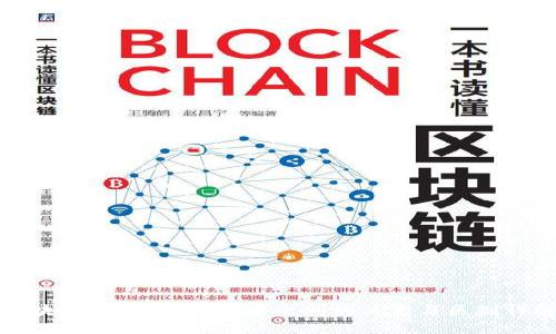 区块链与比特币：两者之间的关系与区别详解