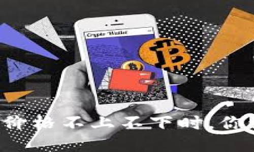 当区块链币价格不上不下时，你该如何应对？