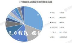 Tokenim 2.0钱包：揭秘其费用