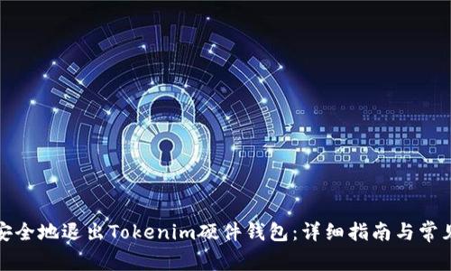 如何安全地退出Tokenim硬件钱包：详细指南与常见问题