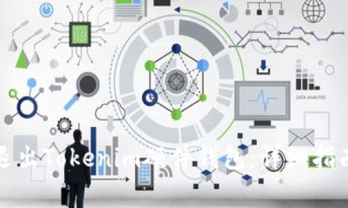 如何安全地退出Tokenim硬件钱包：详细指南与常见问题