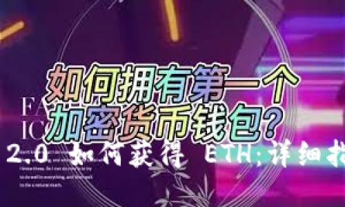 Tokenim 2.0 如何获得 ETH：详细指南与技巧