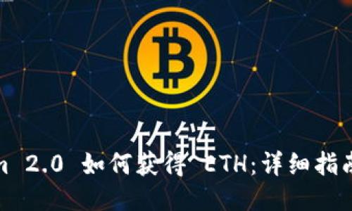 Tokenim 2.0 如何获得 ETH：详细指南与技巧