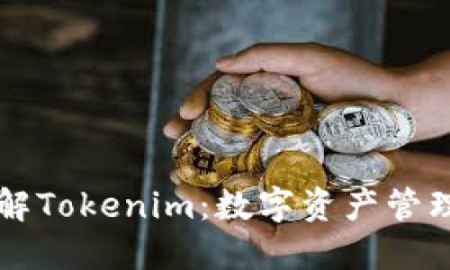 深入了解Tokenim：数字资产管理的未来