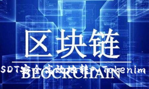 优质

如何将USDT安全高效地转入Tokenim 2.0平台