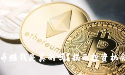 区块链币赚钱是真的吗？揭示投资机会与陷阱