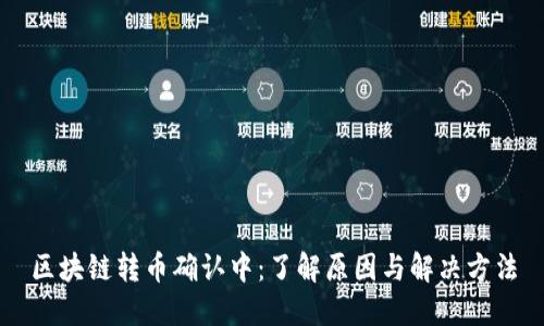 区块链转币确认中：了解原因与解决方法