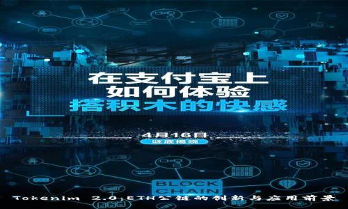 Tokenim 2.0：ETH公链的创新与应用前景