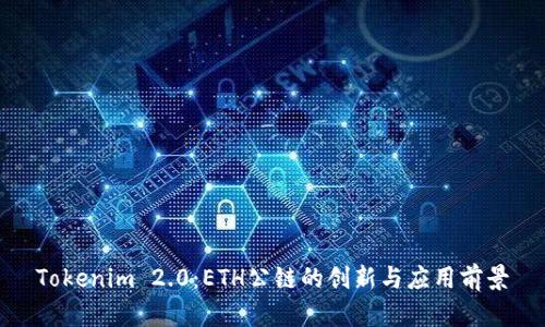 Tokenim 2.0：ETH公链的创新与应用前景