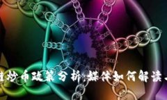 区块链炒币政策分析：媒