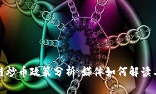 区块链炒币政策分析：媒体如何解读与影响
