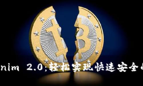 优质 Tokenim 2.0：轻松实现快速安全的转账收款