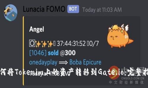 如何将Tokenim上的资产转移到Gate.io：完整指南