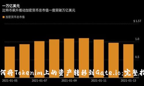 如何将Tokenim上的资产转移到Gate.io：完整指南