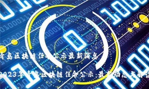 青岛区块链任命公示最新消息

2023年青岛区块链任命公示：最新动态与解读