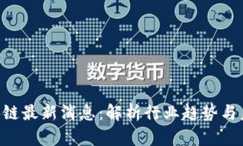 ACT区块链最新消息：解析行业趋势与未来发展